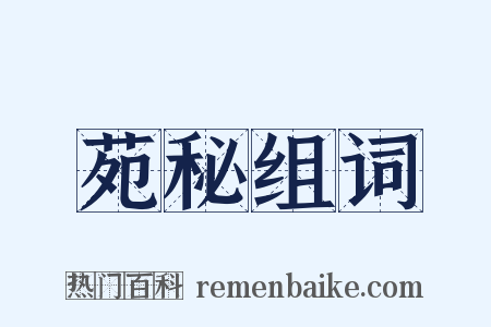 苑秘组词是什么意思的图片